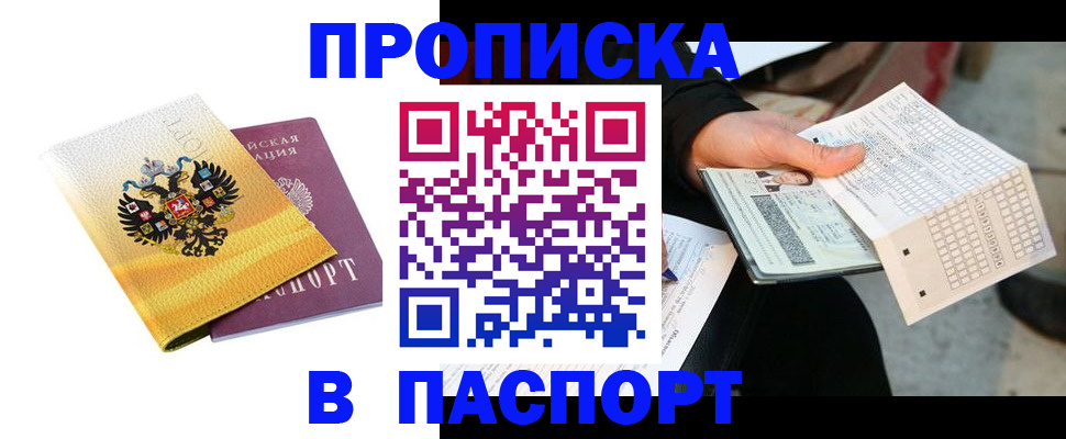 прописка штамп в Северске