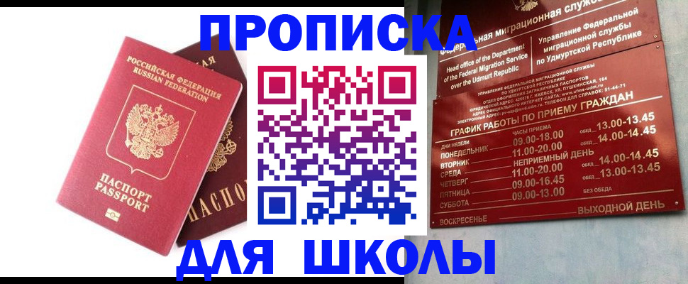прописка для школы в Северске